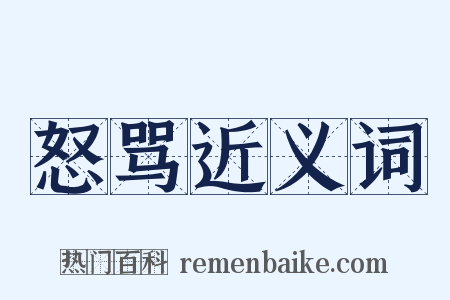 怒骂近义词是什么意思的图片